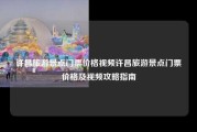 许昌旅游景点门票价格视频许昌旅游景点门票价格及视频攻略指南