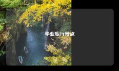 毕业旅行景点