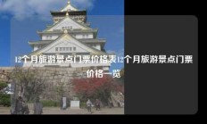 12个月旅游景点门票价格表12个月旅游景点门票价格一览