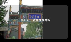 贵阳五一旅游推荐路线