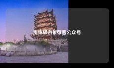 贵州旅游推荐官公众号