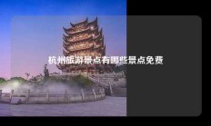 杭州旅游景点有哪些景点免费