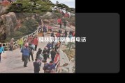 桂林旅游网推荐电话