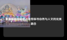 贵港旅游攻略景点推荐探寻自然与人文的完美融合