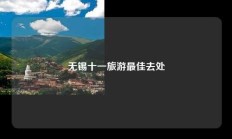 无锡十一旅游最佳去处