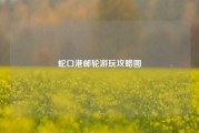 蛇口港邮轮游玩攻略图