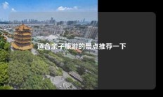 适合亲子旅游的景点推荐一下
