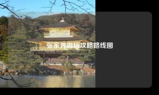 张家界游玩攻略路线图