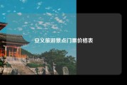 安义旅游景点门票价格表