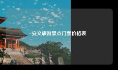 安义旅游景点门票价格表