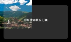 山东旅游景区门票