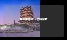 黄山跟团游玩攻略图片