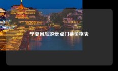 宁夏省旅游景点门票价格表