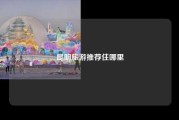 昆明旅游推荐住哪里
