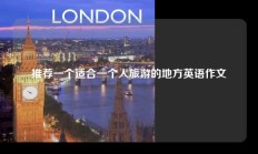 推荐一个适合一个人旅游的地方英语作文