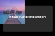 春季旅游景点门票价格国内价格多少