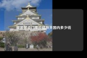 旅游景点门票价格秋天国内多少钱