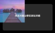 河北兴隆山景区游玩攻略