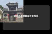游玩去张家界求攻略路线