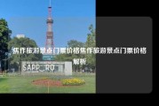 焦作旅游景点门票价格焦作旅游景点门票价格解析