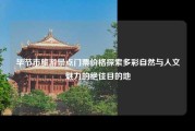 毕节市旅游景点门票价格探索多彩自然与人文魅力的绝佳目的地