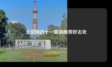 北京周边十一旅游推荐好去处