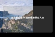 温泉旅游推荐 温泉旅游景点大全