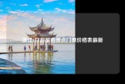 浙江1日游旅游景点门票价格表最新