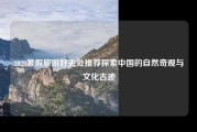2020暑假旅游好去处推荐探索中国的自然奇观与文化古迹