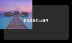 新加坡旅游app推荐