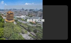 国外景区门票