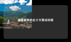 福建旅游必去十大景点价格