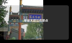 草原天路沿线景点