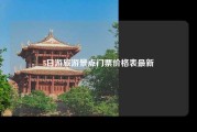 5日游旅游景点门票价格表最新