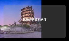 比较好的旅游软件