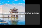邯郸旅游景点推荐情侣邂逅浪漫与文化的美丽之约