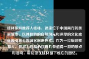 桂林旅游推荐人桂林，这座位于中国南方的美丽城市，以其独特的自然风光和深厚的文化底蕴吸引着无数游客前来探索。作为一位旅游推荐人，我将为您精心挑选几条值得一游的景点和活动，帮助您在桂林留下难忘的回忆。