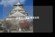 汉中十一旅游最佳去处