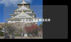 汉中十一旅游最佳去处