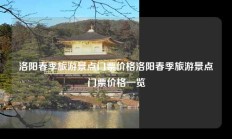 洛阳春季旅游景点门票价格洛阳春季旅游景点门票价格一览