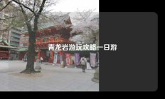 青龙岩游玩攻略一日游