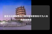 湖北小众旅游景点门票价格探索那些不为人知的美丽角落