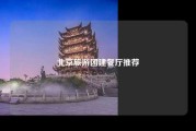 北京旅游团建餐厅推荐