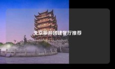 北京旅游团建餐厅推荐