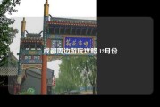 成都周边游玩攻略 12月份