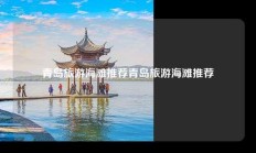 青岛旅游海滩推荐青岛旅游海滩推荐