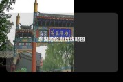 东湖游船游玩攻略图