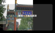 推荐一下青岛旅游