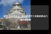 遂宁3月旅游景点门票价格遂宁三月旅游景点门票价格指南