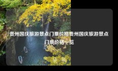 贵州国庆旅游景点门票价格贵州国庆旅游景点门票价格一览